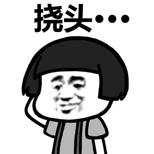 挠头表情包