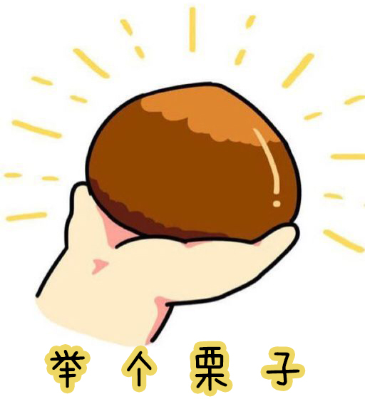 举个栗子例子