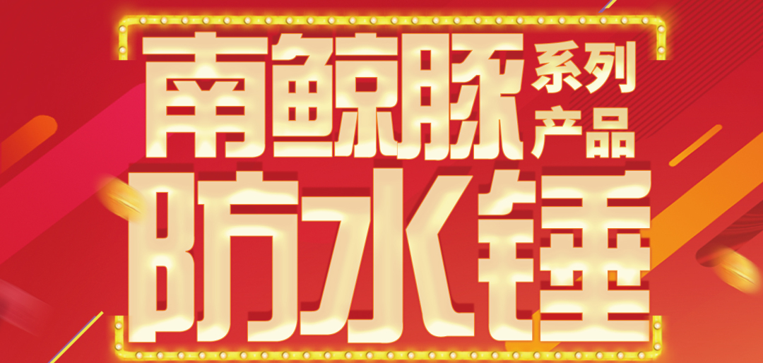 南鲸豚防水锤系列产品