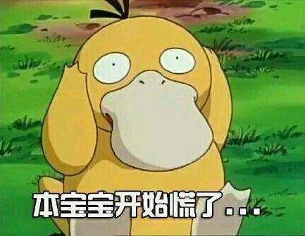 本宝宝开始慌了